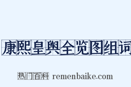 康熙皇舆全览图组词是什么意思的图片